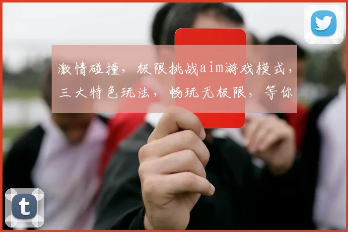 激情碰撞，极限挑战aim游戏模式，三大特色玩法，畅玩无极限，等你来战