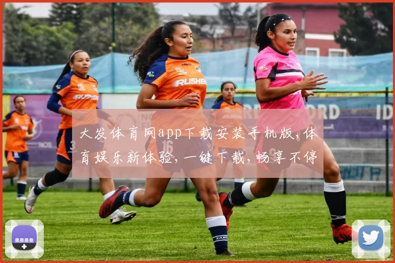 大发体育网app下载安装手机版,体育娱乐新体验,一键下载,畅享不停,绿色安全